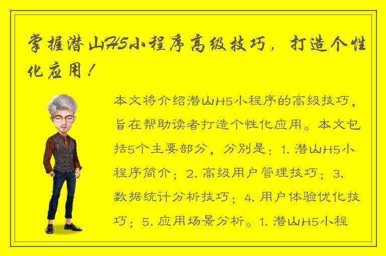 掌握潜山H5小程序高级技巧，打造个性化应用！