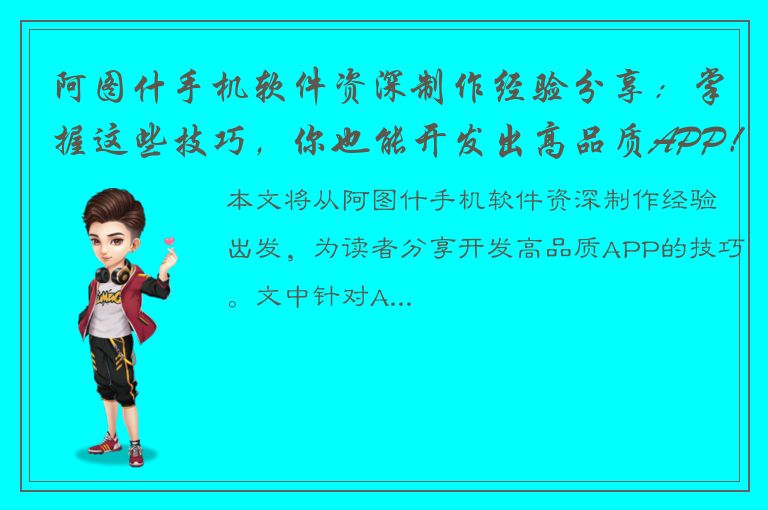 阿图什手机软件资深制作经验分享：掌握这些技巧，你也能开发出高品质APP！