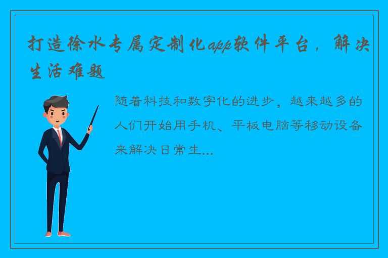 打造徐水专属定制化app软件平台，解决生活难题