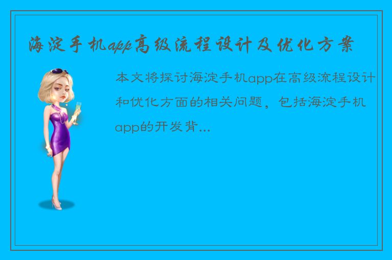 海淀手机app高级流程设计及优化方案