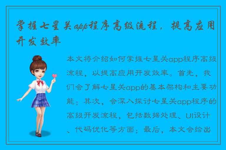 掌握七星关app程序高级流程，提高应用开发效率