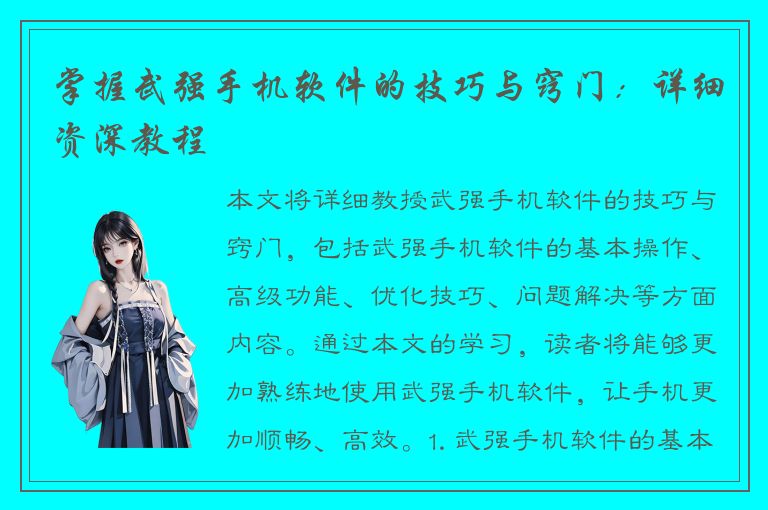 掌握武强手机软件的技巧与窍门：详细资深教程