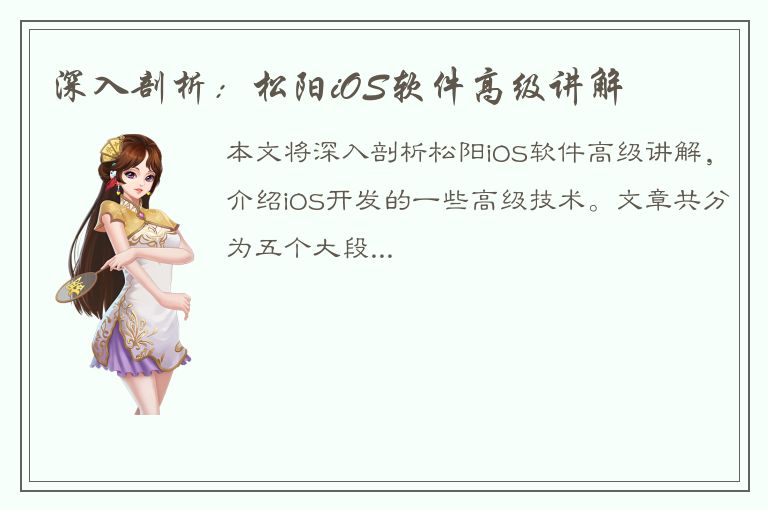 深入剖析：松阳iOS软件高级讲解