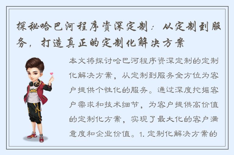 探秘哈巴河程序资深定制：从定制到服务，打造真正的定制化解决方案