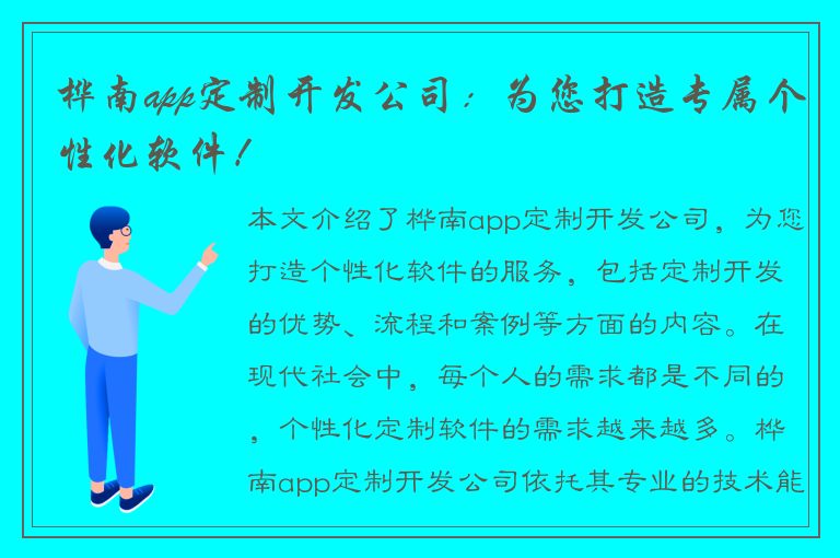 桦南app定制开发公司：为您打造专属个性化软件！