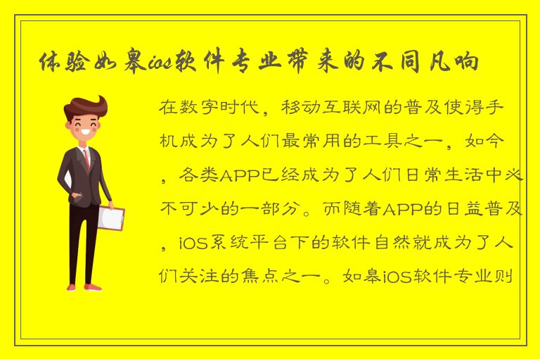 体验如皋ios软件专业带来的不同凡响