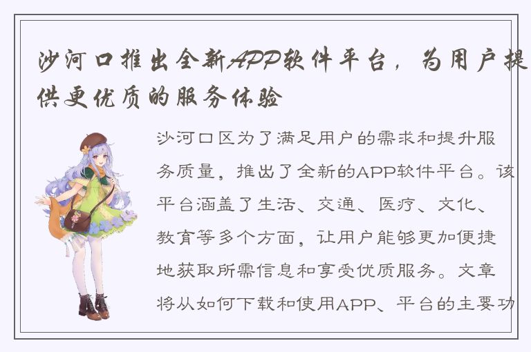 沙河口推出全新APP软件平台，为用户提供更优质的服务体验