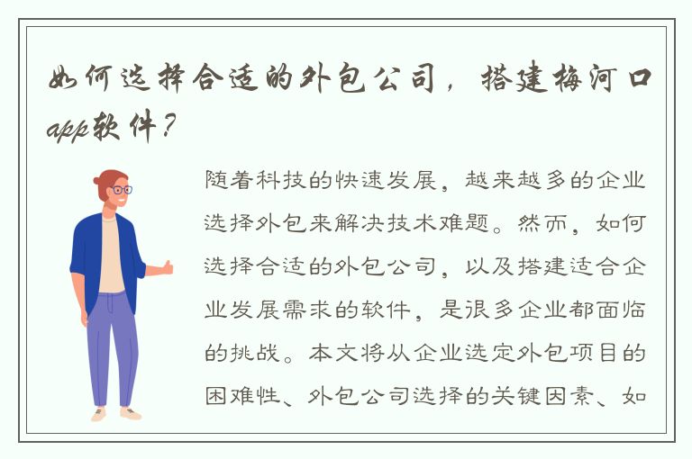 如何选择合适的外包公司，搭建梅河口app软件？