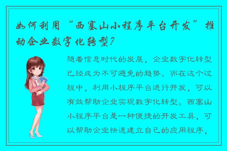 如何利用“西塞山小程序平台开发”推动企业数字化转型？