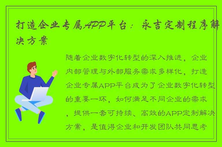 打造企业专属APP平台：永吉定制程序解决方案