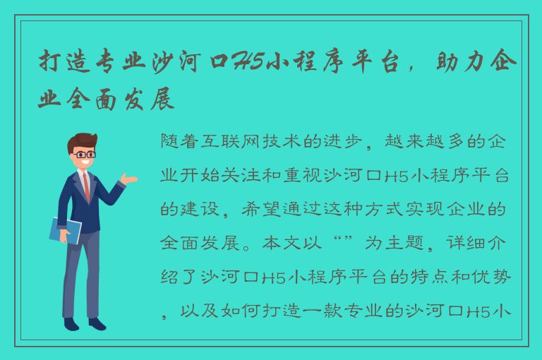 打造专业沙河口H5小程序平台，助力企业全面发展