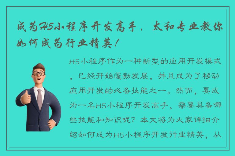 成为H5小程序开发高手，太和专业教你如何成为行业精英！