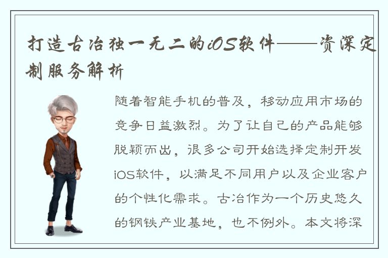 打造古冶独一无二的iOS软件——资深定制服务解析