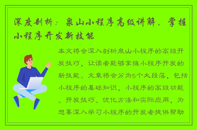 深度剖析：泉山小程序高级讲解，掌握小程序开发新技能