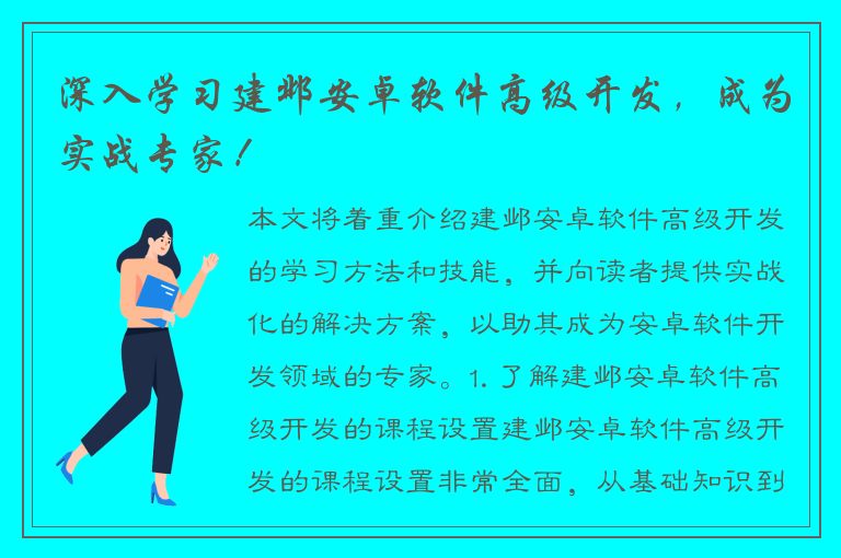 深入学习建邺安卓软件高级开发，成为实战专家！