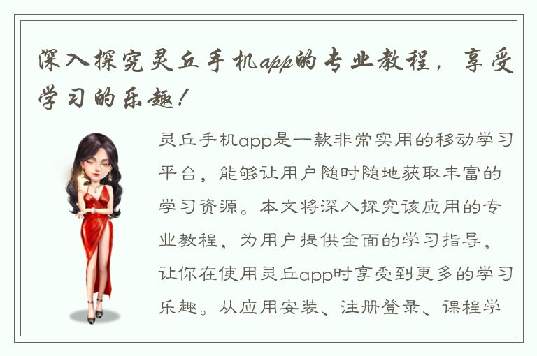 深入探究灵丘手机app的专业教程，享受学习的乐趣！