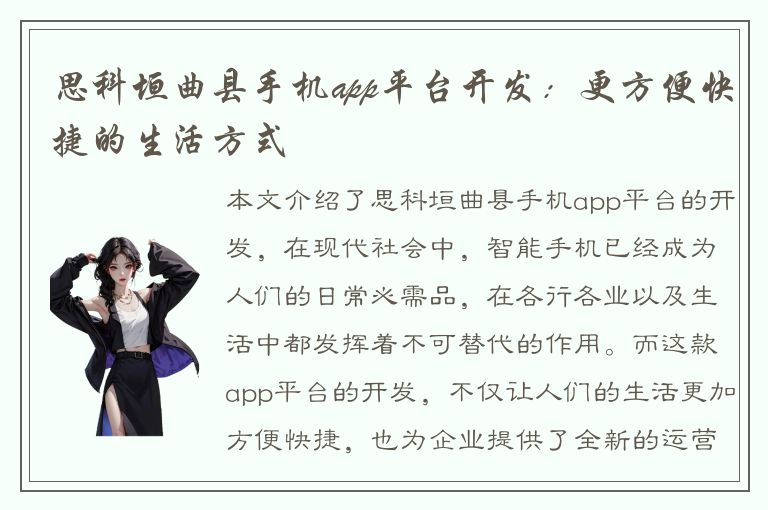 思科垣曲县手机app平台开发：更方便快捷的生活方式