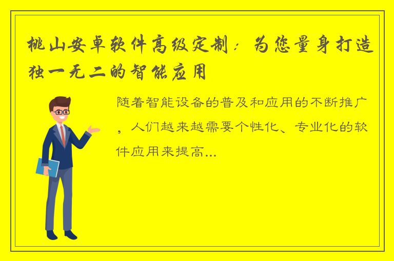 桃山安卓软件高级定制：为您量身打造独一无二的智能应用