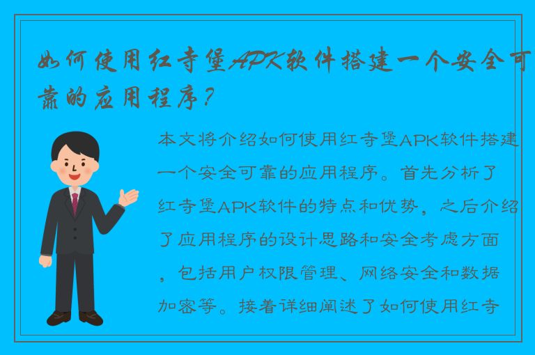 如何使用红寺堡APK软件搭建一个安全可靠的应用程序？