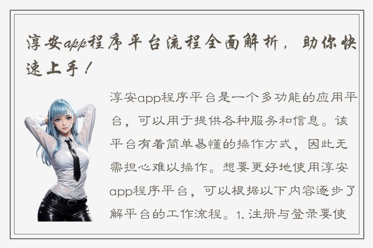 淳安app程序平台流程全面解析，助你快速上手！