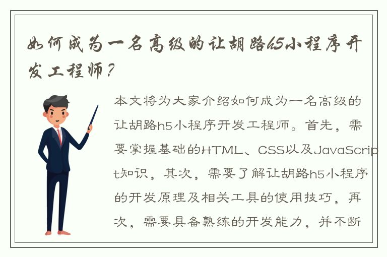 如何成为一名高级的让胡路h5小程序开发工程师？