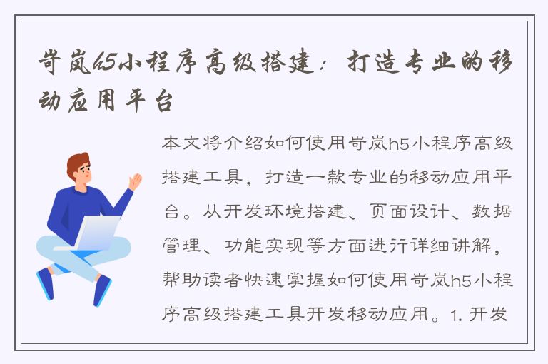 岢岚h5小程序高级搭建：打造专业的移动应用平台