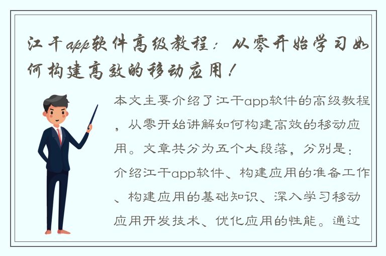 江干app软件高级教程：从零开始学习如何构建高效的移动应用！