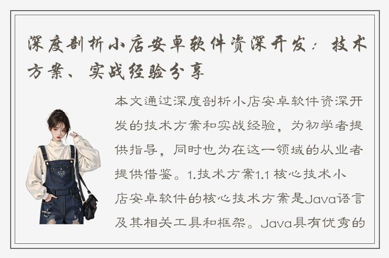 深度剖析小店安卓软件资深开发：技术方案、实战经验分享