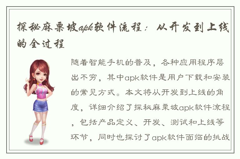 探秘麻栗坡apk软件流程：从开发到上线的全过程