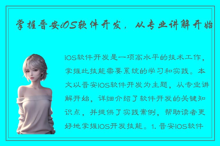 掌握晋安iOS软件开发，从专业讲解开始