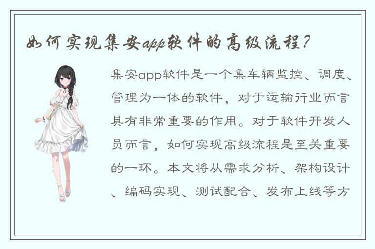 如何实现集安app软件的高级流程？