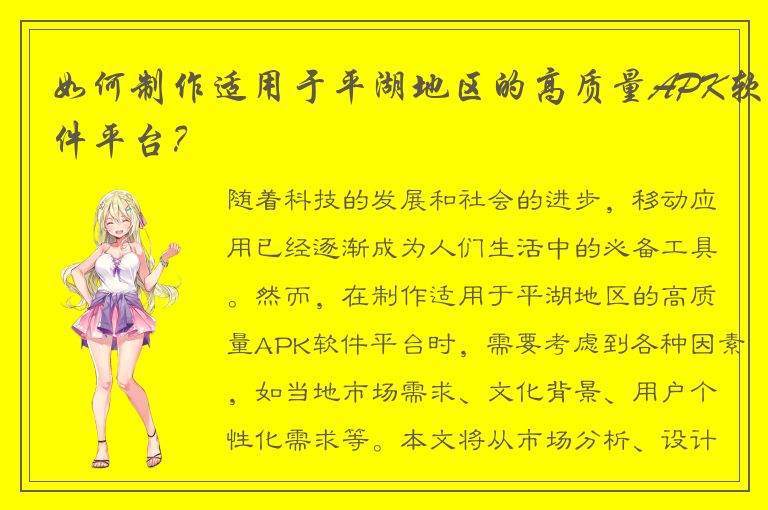 如何制作适用于平湖地区的高质量APK软件平台？