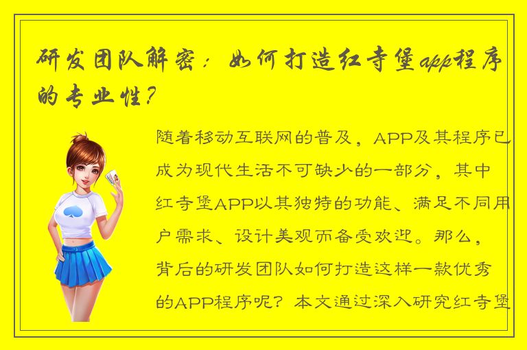 研发团队解密：如何打造红寺堡app程序的专业性？