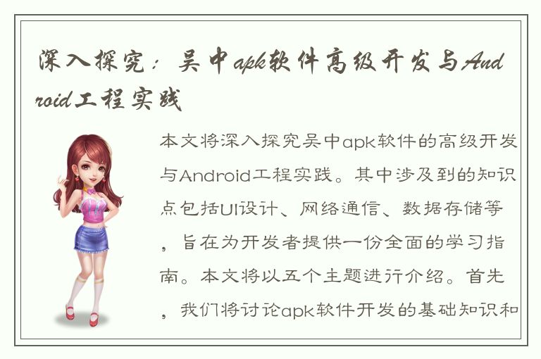 深入探究：吴中apk软件高级开发与Android工程实践