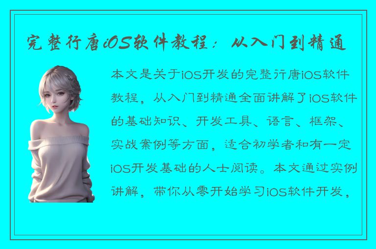 完整行唐iOS软件教程：从入门到精通