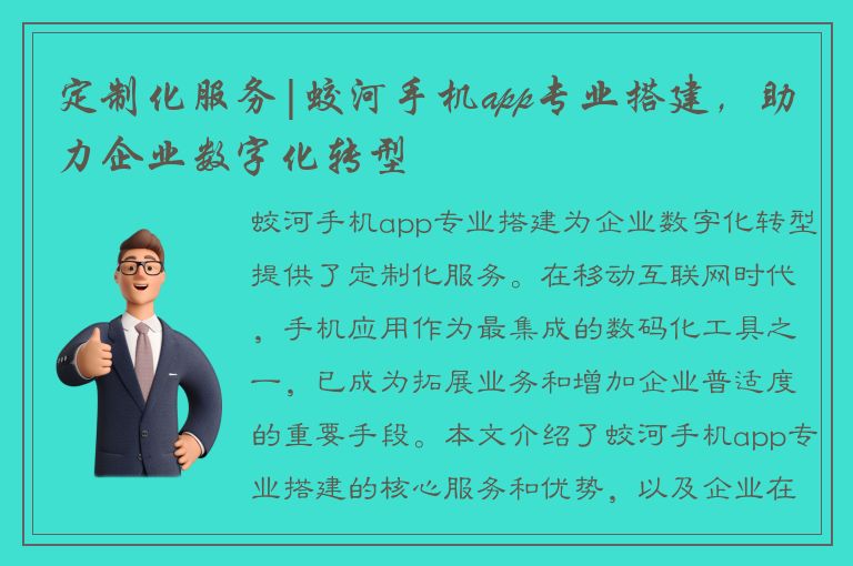 定制化服务|蛟河手机app专业搭建，助力企业数字化转型