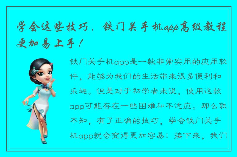 学会这些技巧，铁门关手机app高级教程更加易上手！