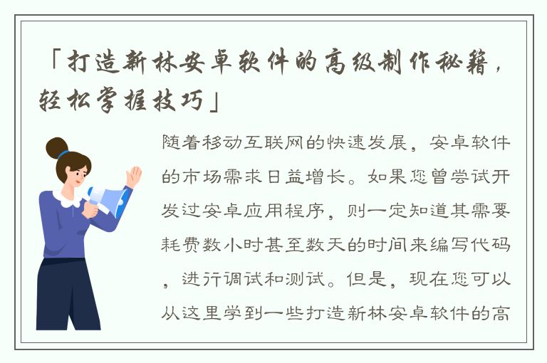 「打造新林安卓软件的高级制作秘籍，轻松掌握技巧」