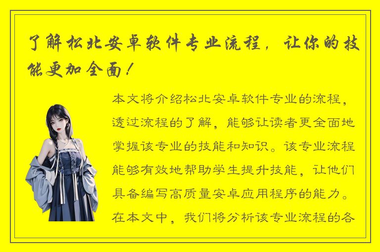 了解松北安卓软件专业流程，让你的技能更加全面！