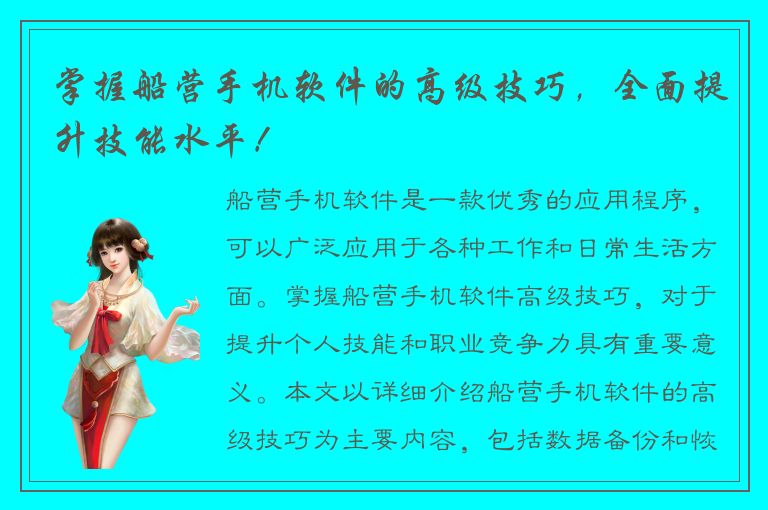 掌握船营手机软件的高级技巧，全面提升技能水平！