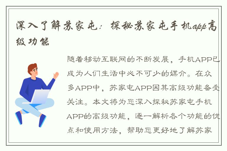 深入了解苏家屯：探秘苏家屯手机app高级功能