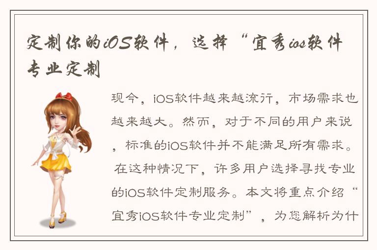 定制你的iOS软件，选择“宜秀ios软件专业定制