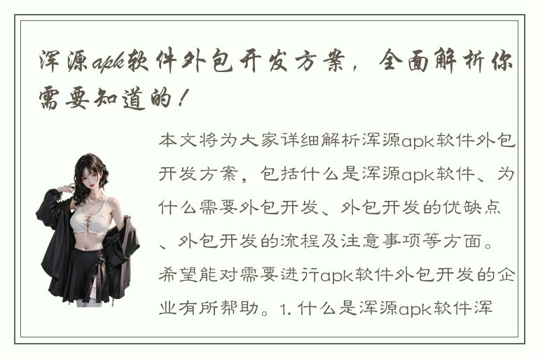 浑源apk软件外包开发方案，全面解析你需要知道的！