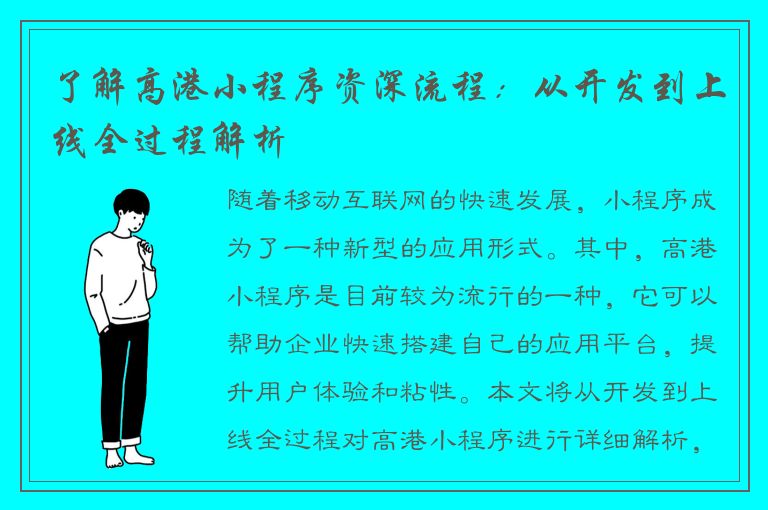 了解高港小程序资深流程：从开发到上线全过程解析