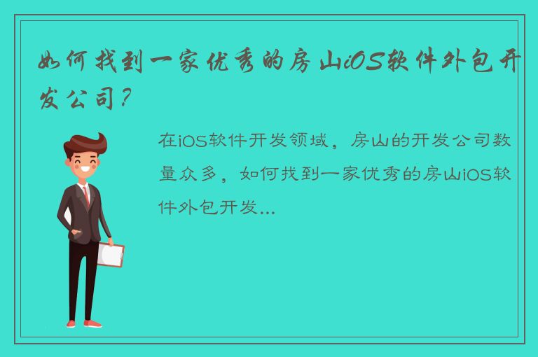 如何找到一家优秀的房山iOS软件外包开发公司？