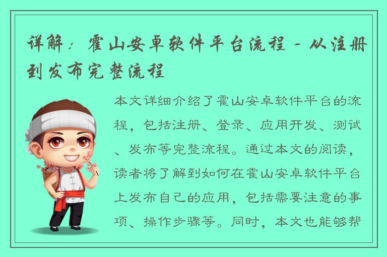 详解：霍山安卓软件平台流程 - 从注册到发布完整流程