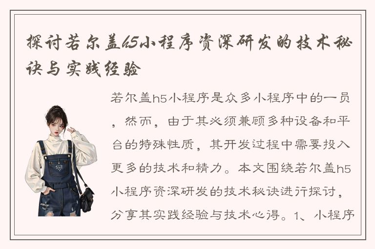 探讨若尔盖h5小程序资深研发的技术秘诀与实践经验