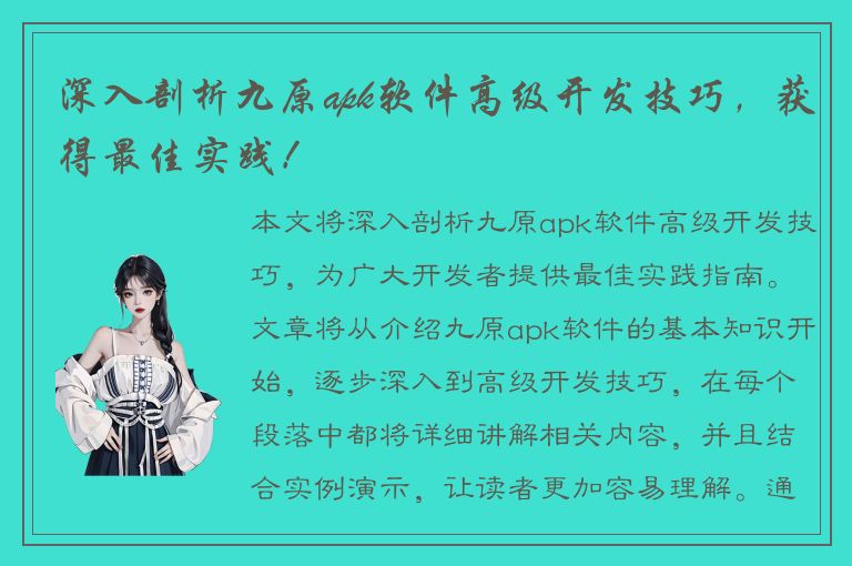 深入剖析九原apk软件高级开发技巧，获得最佳实践！