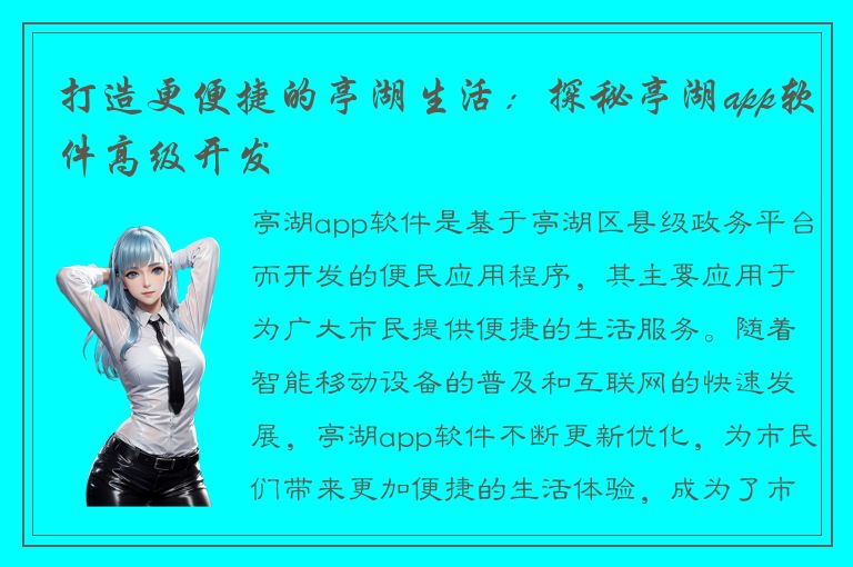 打造更便捷的亭湖生活：探秘亭湖app软件高级开发