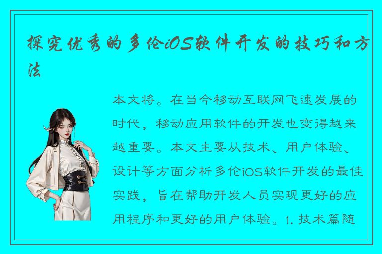 探究优秀的多伦iOS软件开发的技巧和方法